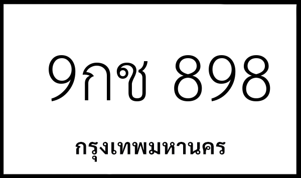 9กช 898